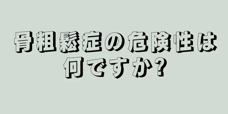 骨粗鬆症の危険性は何ですか?