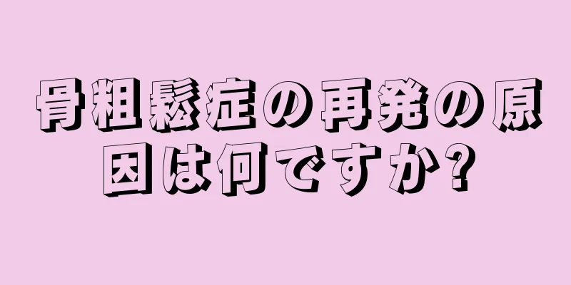 骨粗鬆症の再発の原因は何ですか?
