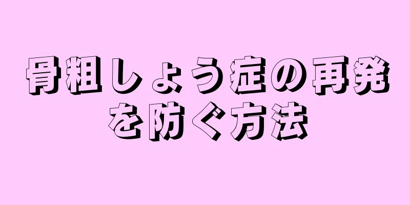骨粗しょう症の再発を防ぐ方法