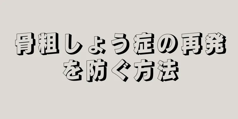 骨粗しょう症の再発を防ぐ方法