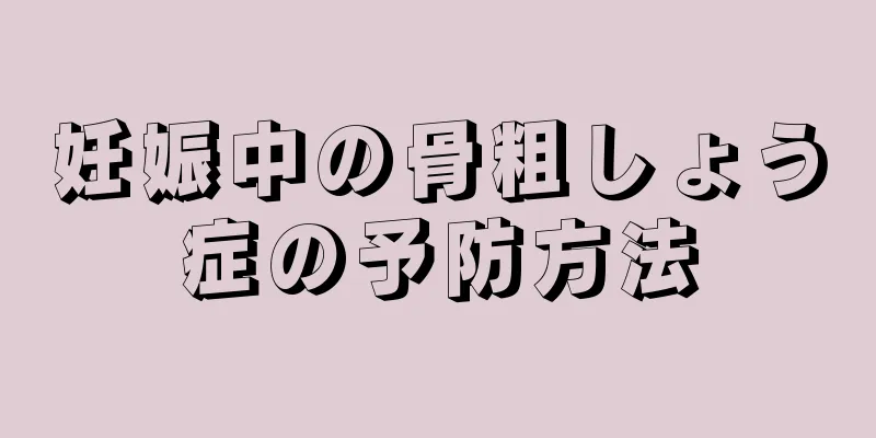 妊娠中の骨粗しょう症の予防方法