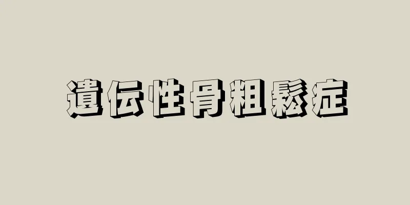 遺伝性骨粗鬆症