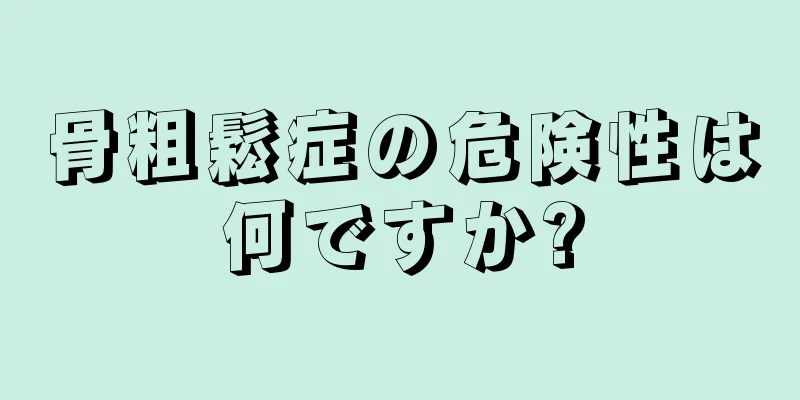 骨粗鬆症の危険性は何ですか?