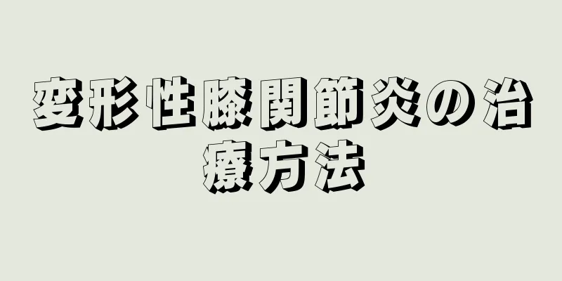 変形性膝関節炎の治療方法