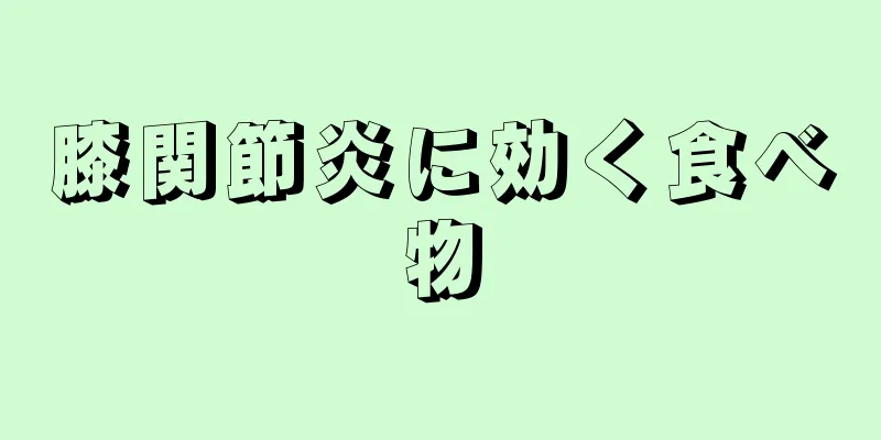 膝関節炎に効く食べ物