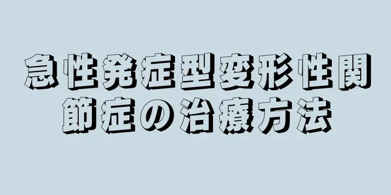 急性発症型変形性関節症の治療方法