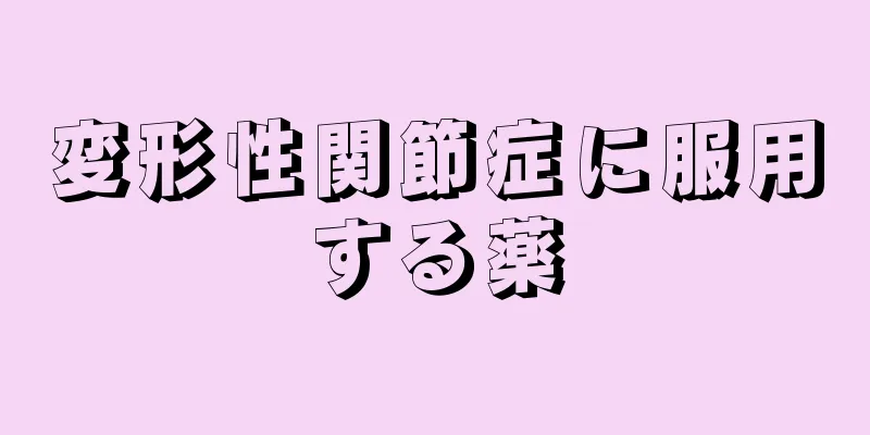 変形性関節症に服用する薬