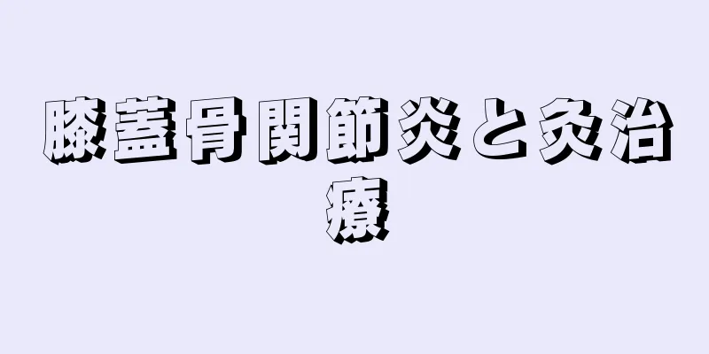 膝蓋骨関節炎と灸治療