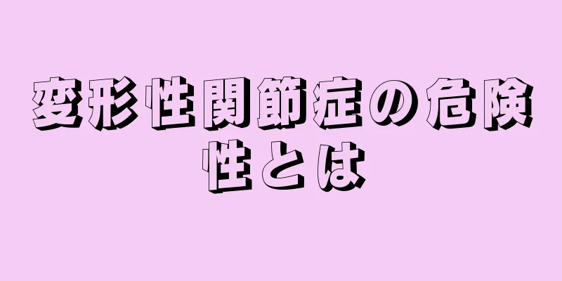 変形性関節症の危険性とは