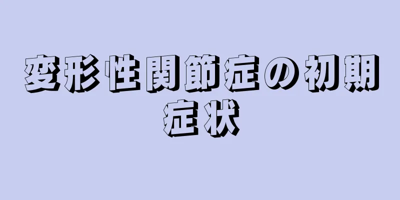 変形性関節症の初期症状