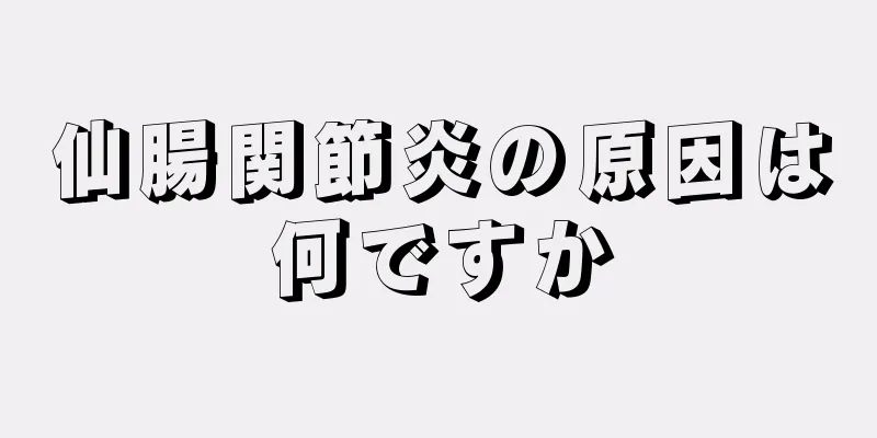 仙腸関節炎の原因は何ですか