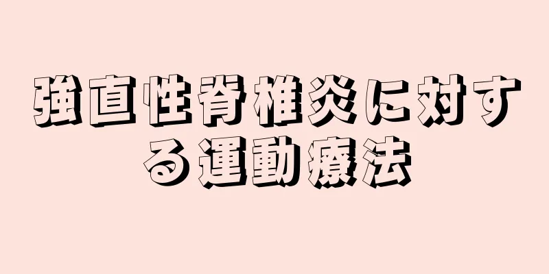 強直性脊椎炎に対する運動療法