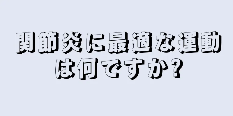 関節炎に最適な運動は何ですか?