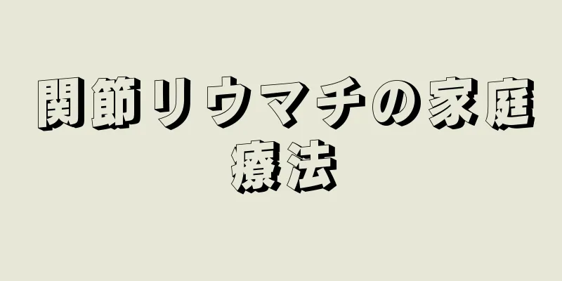 関節リウマチの家庭療法