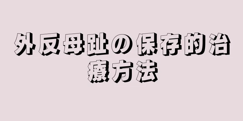 外反母趾の保存的治療方法