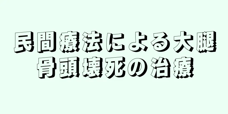 民間療法による大腿骨頭壊死の治療