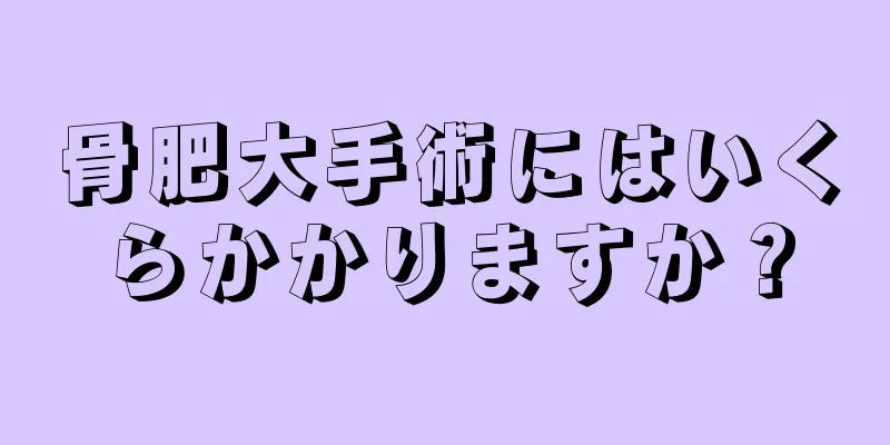 骨肥大手術にはいくらかかりますか？