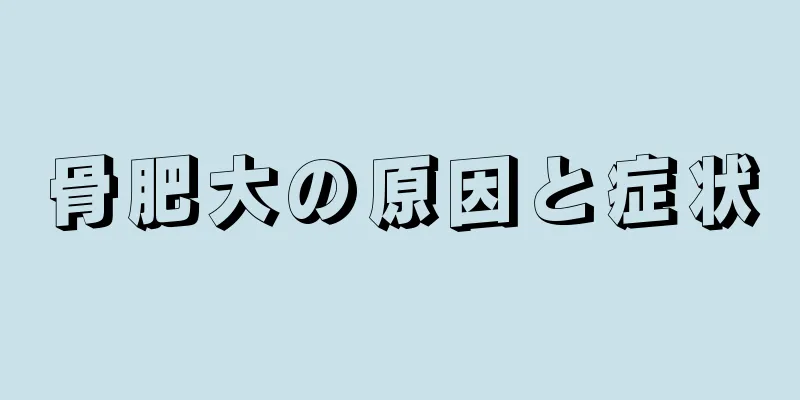 骨肥大の原因と症状