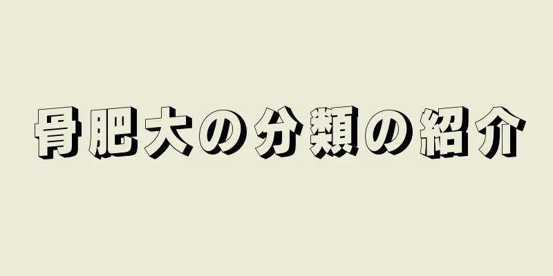 骨肥大の分類の紹介