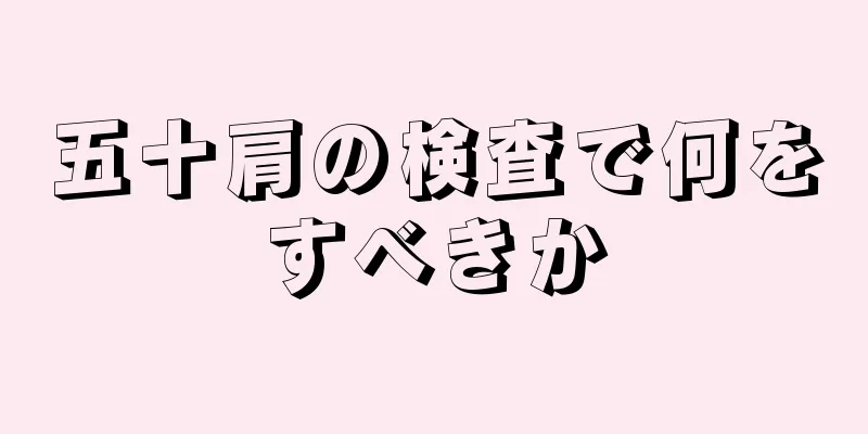 五十肩の検査で何をすべきか