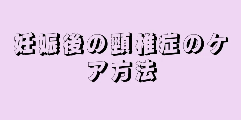 妊娠後の頸椎症のケア方法