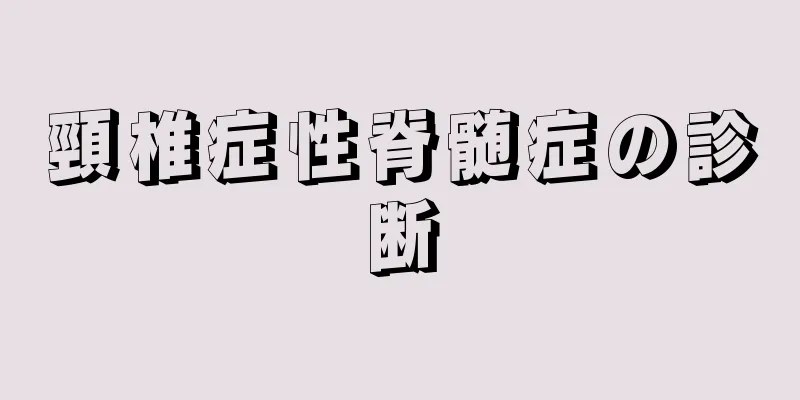 頸椎症性脊髄症の診断