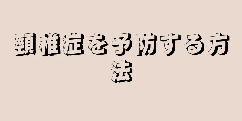 頸椎症を予防する方法