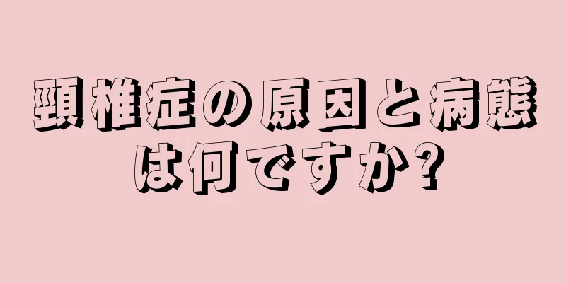 頸椎症の原因と病態は何ですか?