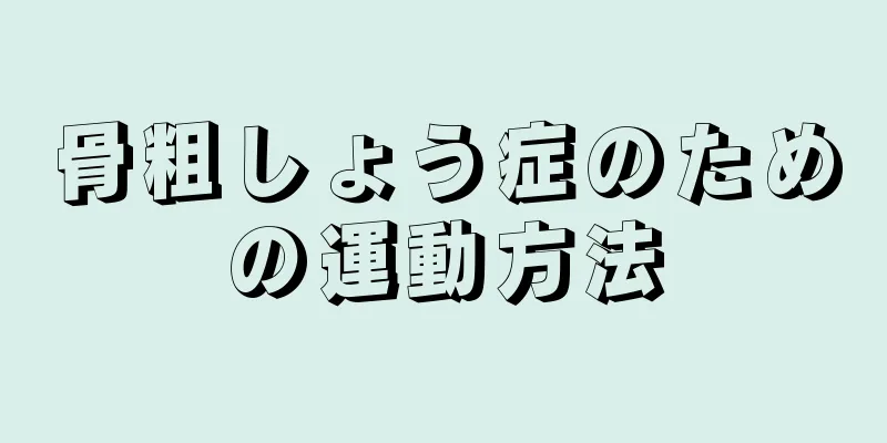 骨粗しょう症のための運動方法