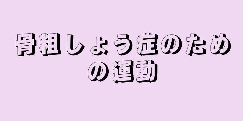 骨粗しょう症のための運動
