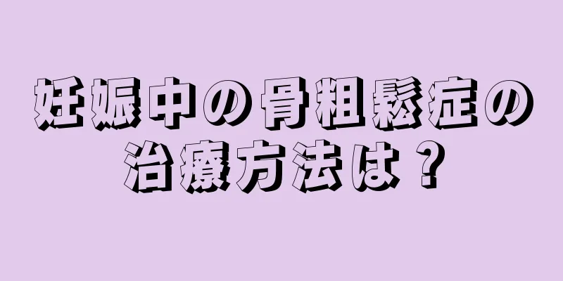 妊娠中の骨粗鬆症の治療方法は？