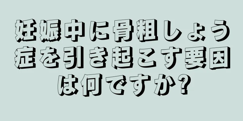 妊娠中に骨粗しょう症を引き起こす要因は何ですか?