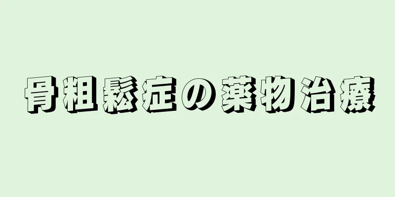 骨粗鬆症の薬物治療