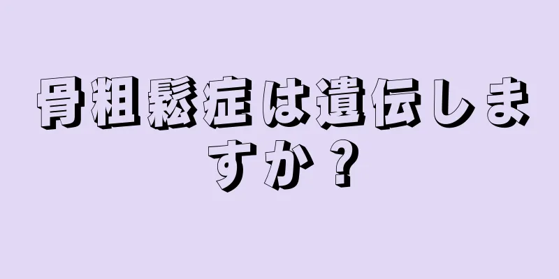 骨粗鬆症は遺伝しますか？