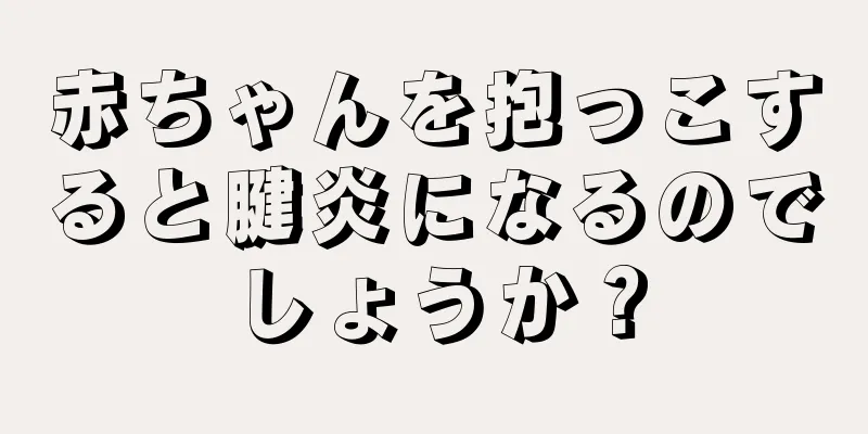 赤ちゃんを抱っこすると腱炎になるのでしょうか？