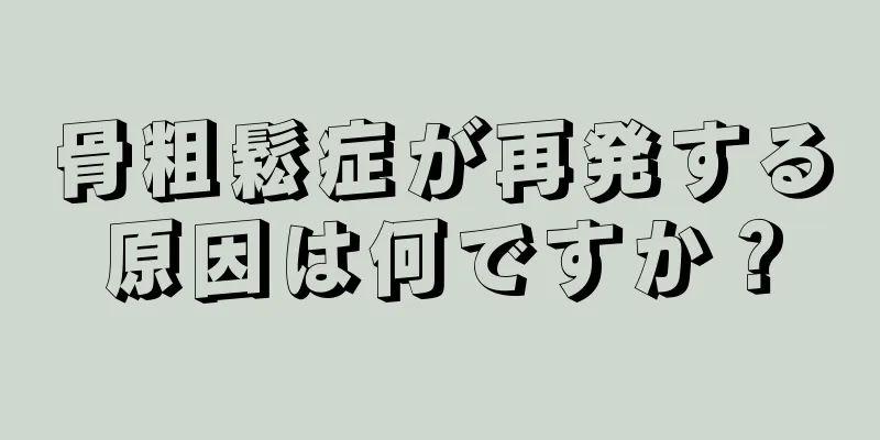 骨粗鬆症が再発する原因は何ですか？