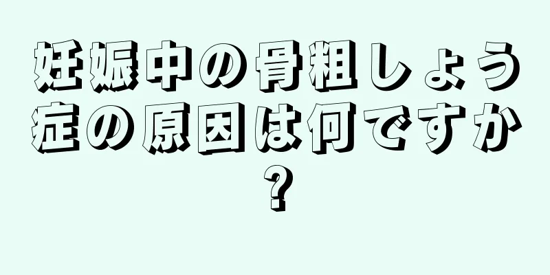 妊娠中の骨粗しょう症の原因は何ですか?