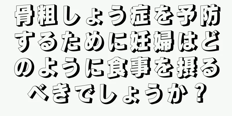 骨粗しょう症を予防するために妊婦はどのように食事を摂るべきでしょうか？