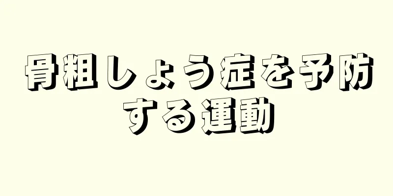 骨粗しょう症を予防する運動