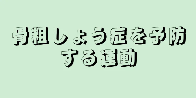 骨粗しょう症を予防する運動