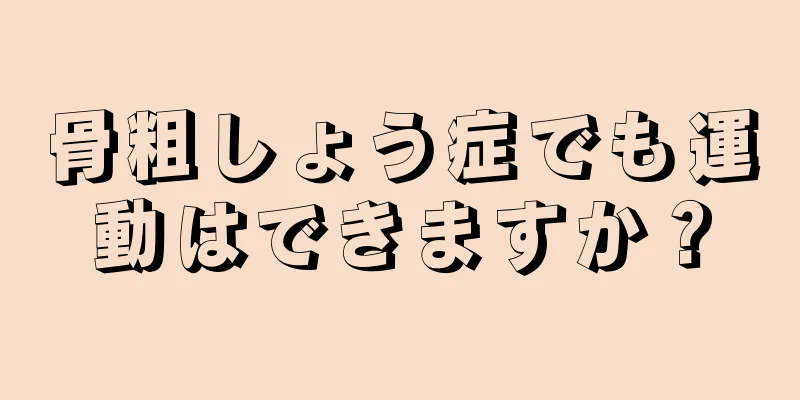 骨粗しょう症でも運動はできますか？