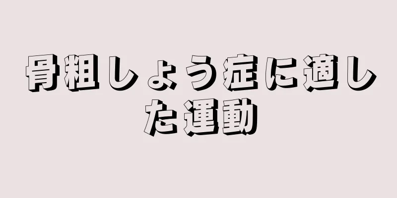 骨粗しょう症に適した運動