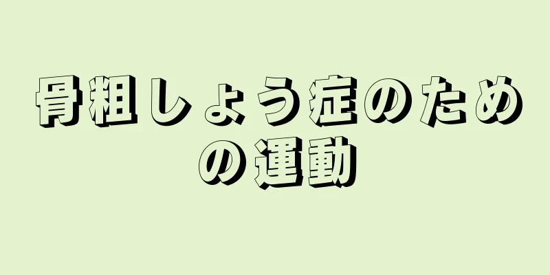 骨粗しょう症のための運動