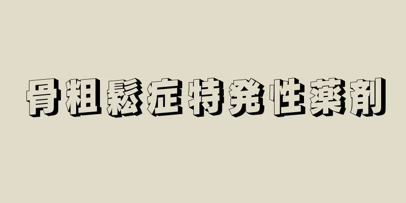 骨粗鬆症特発性薬剤