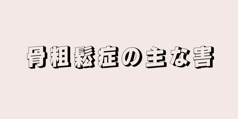 骨粗鬆症の主な害