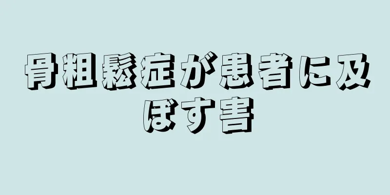 骨粗鬆症が患者に及ぼす害