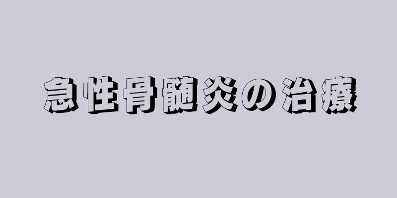 急性骨髄炎の治療
