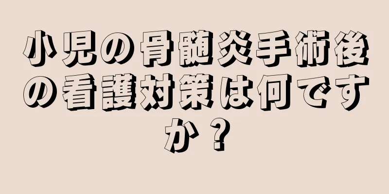 小児の骨髄炎手術後の看護対策は何ですか？