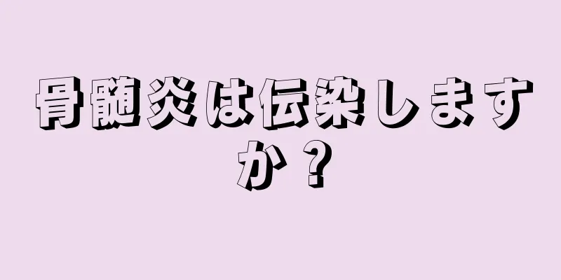 骨髄炎は伝染しますか？
