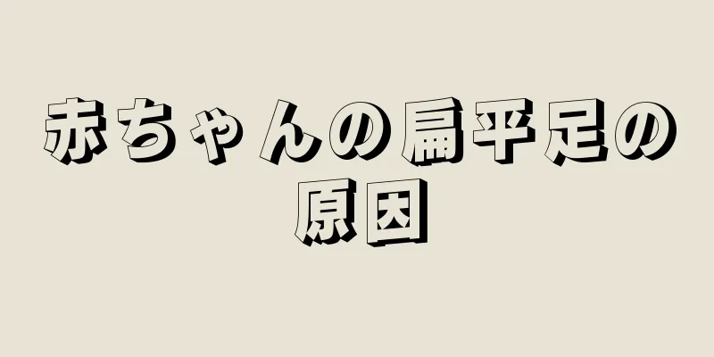 赤ちゃんの扁平足の原因